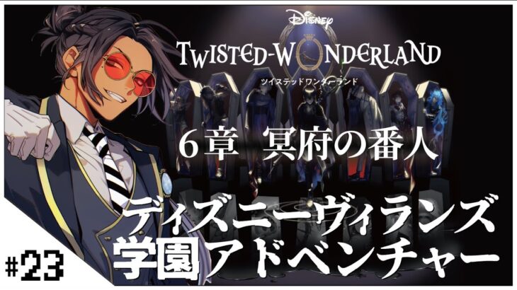 #23 6章 再開タルタロス攻略！~ 【ディズニー ツイステッドワンダーランド (Disney: Twisted-Wonderland) 】せんせいのゲーム実況【初見プレイ生放送】