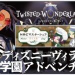 #27  復刻NRCマスターシェフ~豆と人生~ 【ディズニー ツイステッドワンダーランド (Disney: Twisted-Wonderland) 】せんせいのゲーム実況【初見プレイ生放送】