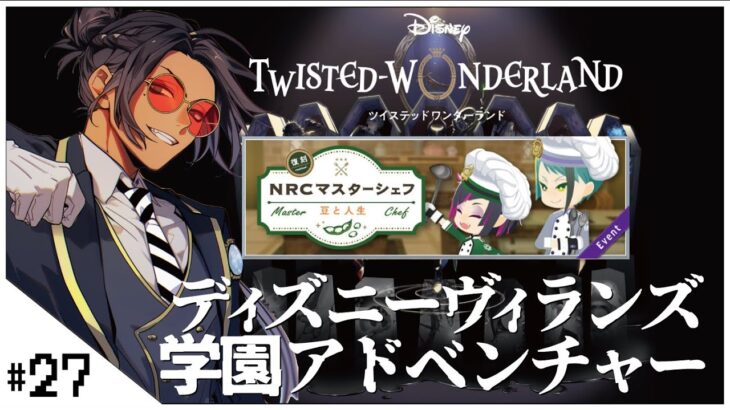 #27  復刻NRCマスターシェフ~豆と人生~ 【ディズニー ツイステッドワンダーランド (Disney: Twisted-Wonderland) 】せんせいのゲーム実況【初見プレイ生放送】