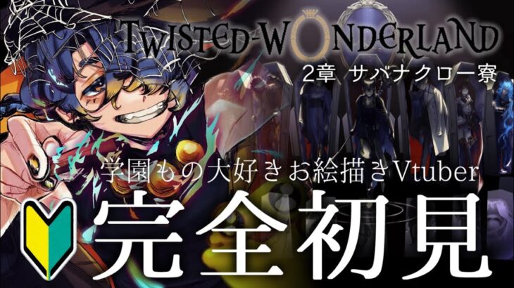 【完全初見実況】荒野の反逆者は悪だくみしてた3人組【#ツイステ #ツイステッドワンダーランド 】