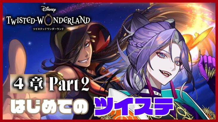 【ツイステッドワンダーランド】初見プレイ 4章 Part2【祝千寿】