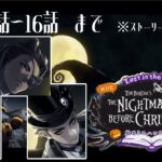 【#4K】【#ツイステッドワンダーランド /#TWISTEDWONDERLAND】The Nightmare Before Christmas~始まりのハロウィン～プレイ動画 5章1話～16話まで