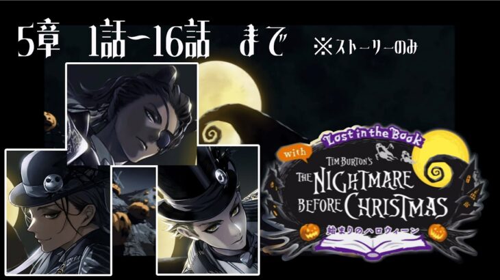 【#4K】【#ツイステッドワンダーランド /#TWISTEDWONDERLAND】The Nightmare Before Christmas~始まりのハロウィン～プレイ動画 5章1話～16話まで