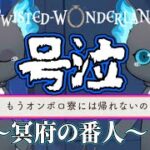 【ツイステ実況】伏線、そして号泣…レオナの行動とグリムの涙【6章】