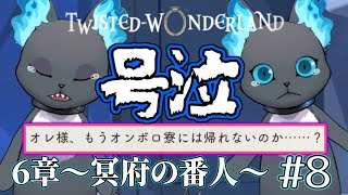 【ツイステ実況】伏線、そして号泣…レオナの行動とグリムの涙【6章】