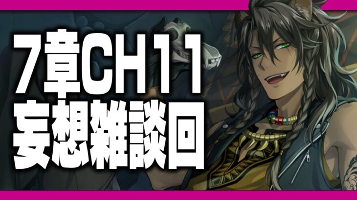 (※そのうち非公開)ツイステ7章チャプター11配信直前！サバナ編の妄想・雑談放送(レオナ、ラギー、ジャックなど)【ディズニー ツイステッドワンダーランド/twst/VTuber】