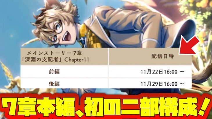 【ツイステ】7章Chapter11配信決定！初の二部構成！もしかして結構長いのか…？【ツイステッドワンダーランド】 【Twisted-Wonderland】