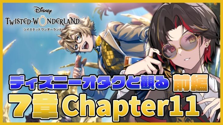 【ツイステ】7章Chapter11 前編『深淵の支配者』のストーリーを初見実況！ラギー アイボリークリフ制服の期間限定召喚も引く！【twst/ディズニー】