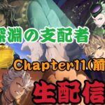 7章「深淵の支配者」Chapter11　実況プレイ！｜初めてのツイステ＃生放送【TWISTED-WONDERLAND】