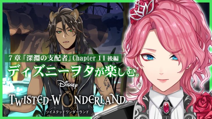 【ツイステ】7章Chapter11後編を一緒に初見！ディズニーヲタが楽しむツイステッドワンダーランド【男声VTuber/花幽カノン】