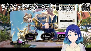 【ツイステッドワンダーランド】7章chapter11前編！！【初見実況配信】#個人vtuber