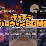 【ツイステ】歴代ハロウィンタイトル（ハロウィンイベントBGM）まとめ【ツイステッドワンダーランド】 【Twisted-Wonderland】