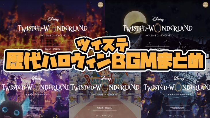 【ツイステ】歴代ハロウィンタイトル（ハロウィンイベントBGM）まとめ【ツイステッドワンダーランド】 【Twisted-Wonderland】