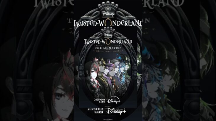 Аниме-адаптация «Disney: Twisted-Wonderland» получит три сезона #адаптация #anime