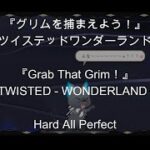 【リズミック・Hardオールパーフェクト】『グリムを捕まえよう！』～ツイステッドワンダーランド～（【RHYTHMIC・HardAP】『Grab That Grim！』～TWST～）