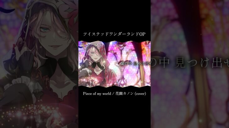 【ツイステOP Full】Piece of my world #ツイステ #歌ってみた #花幽カノン #男声VTuber #個人勢VTuber #ツイステッドワンダーランド