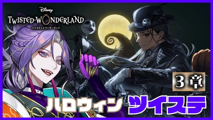 【ツイステッドワンダーランド】初見プレイ ハロウィン Part3【祝千寿】