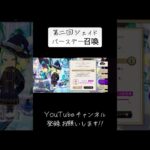 『ツイステ:ガチャ動画』そろそろジェイドSSR欲しい！【ツイステッドワンダーランド】#twistedwonderland #gameplay #ゲーム配信 #birthday #スマホゲーム