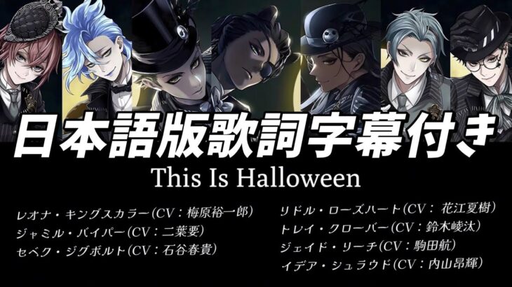 【ツイステ】This Is Halloween （NRC ver.）パート分け（日本語版歌詞字幕付き）#ツイステッドワンダーランド #ツイステ