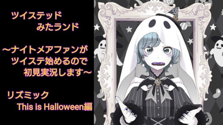 ツイステッドみたランド 〜リズミック“This is Halloween”編〜