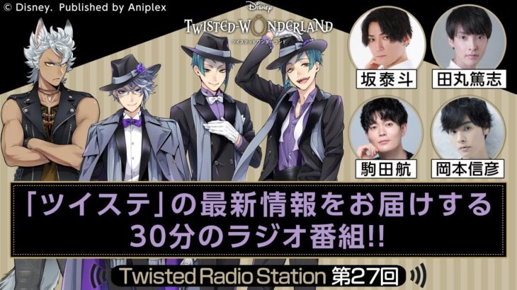 【Twisted Radio Station #27】 『ディズニー ツイステッドワンダーランド』