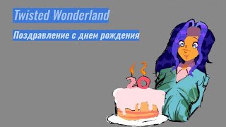 Twisted Wonderland – “Happy Birthday, Prefect!” RUS