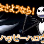 ツイステ｜ジャック・スケリントン「ああ、みんなさようなら！ハッピーハロウィン！」【ツイステッドワンダーランド・Twisted-Wonderland・Disney Haloween】