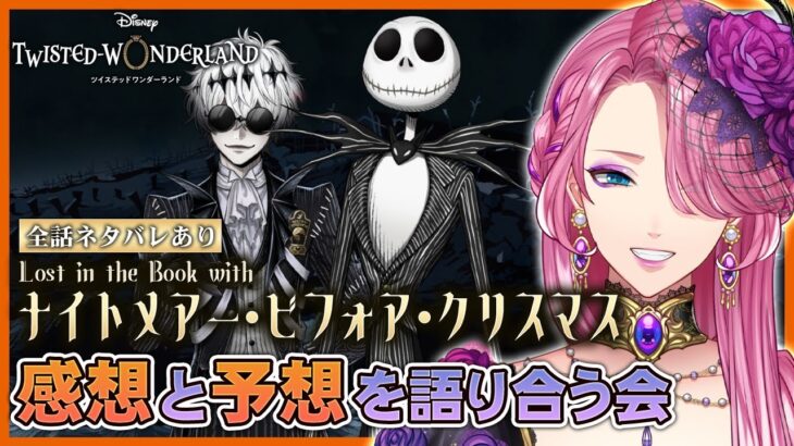 【ツイステ】ハロウィン「ナイトメアー・ビフォア・クリスマス」全話まとめてネタバレあり感想会＆今後の予想会！【男声VTuber/花幽カノン】