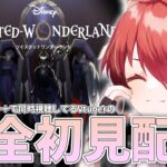 【 ツイステッドワンダーランド 】ディズニーにハマり始めてるVの初見配信【Vtuber/小羽空】