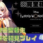 【 #ツイステ #初見実況 】”なんでもない日のお茶会”、無事に迎えられるの！？【 #新人Vtuber 】