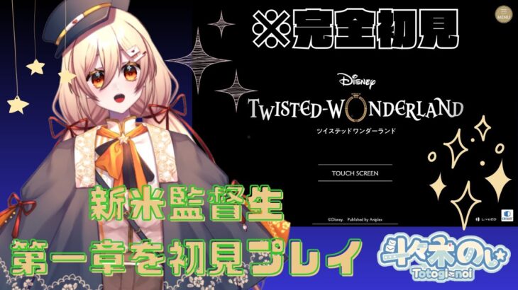 【 #ツイステ #初見実況 】”なんでもない日のお茶会”、無事に迎えられるの！？【 #新人Vtuber 】