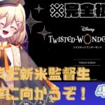 【 #ツイステ #初見実況 】何を企んでいるのか？！第二章🦁いっくよ～！【 #新人Vtuber 】