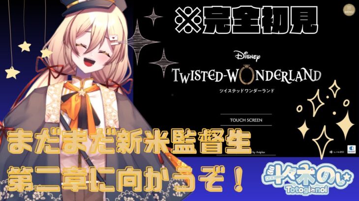 【 #ツイステ #初見実況 】何を企んでいるのか？！第二章🦁いっくよ～！【 #新人Vtuber 】