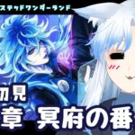 【ツイステ】完全初見‼ツイステッドワンダーランド６章「冥府の番人」【奏雪かけは/個人勢Vtuber】