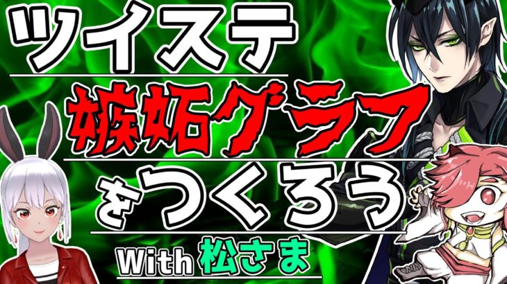 【ツイステ】　ツイステで嫉妬グラフをつくろう！！With松様【ツイステッドワンダーランド】【セルフィム/JPVtuber】