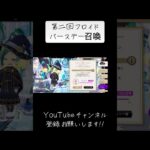 『ツイステ:ガチャ動画』バースデーフロイド欲しいなー！！【ツイステッドワンダーランド】#twistedwonderland #gameplay #ゲーム配信 #birthday #スマホゲーム