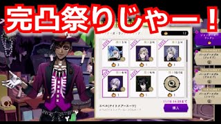 『ツイステ』全員完凸祭りじゃー！！【ツイステッドワンダーランド/twistedwonderland】#ゲーム配信 #subscribetomyyoutubechannelel #gameplay