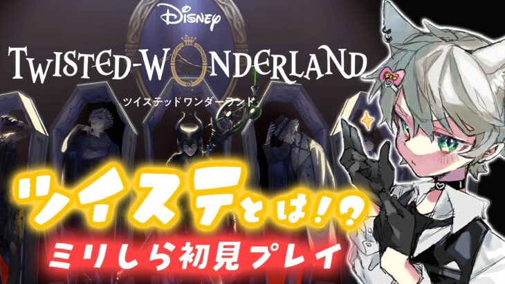【ツイステ/初見】話に聞くけどツイステって何なのさ！！ってことで冒頭を遊ぶよ！【ディズニー ツイステッドワンダーランド/スマホ】【ゲーム実況】