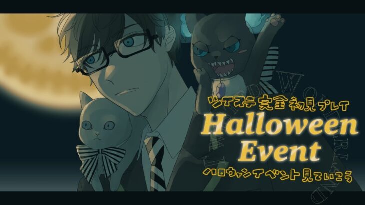 【ツイステ/初見プレイ実況】ハロウィンイベント最終章！スカリーくんと対峙するのかな