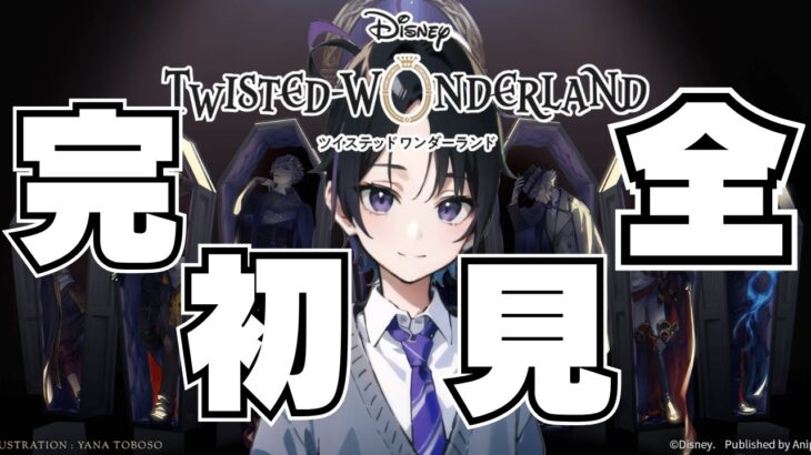 【ディズニー ツイステッドワンダーランド】完全初見 ツイステ配信界隈深夜枠代表です。 #ツイステ  #ツイステッドワンダーランド  【vtuber】