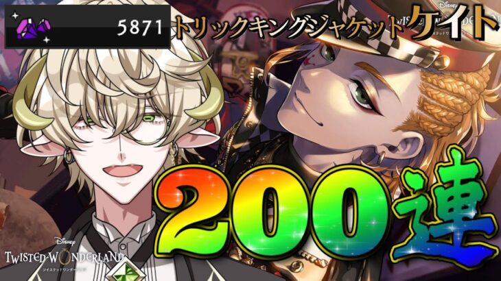 【#ツイステ】トリックキングジャケット ケイト 200連ガチャ配信【#男性Vtuber／羊渡うると】