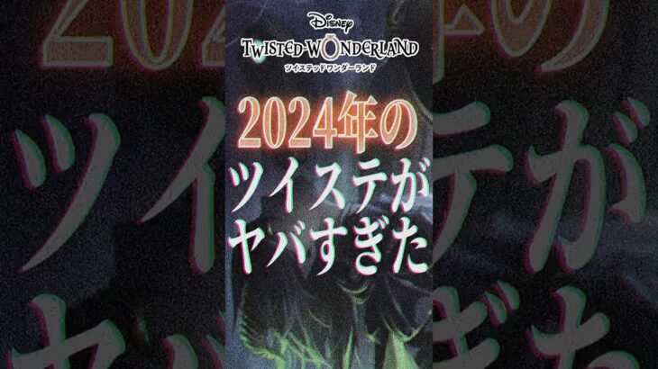 2024年のツイステがヤバすぎた件！離れちゃった監督生は特に必見！ #shorts #twst #ツイステ #ツイステッドワンダーランド #VTuber #とろちゃんねる