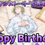 【ツイステ実況】ルーク生誕祭2024くつろぎマイルーム！パーソナルストーリー＆専用ボイス【たろう】TWISTED-WONDERLAND