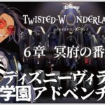 #28  6章 タルタロス第12層！ 【ディズニー ツイステッドワンダーランド (Disney: Twisted-Wonderland) 】せんせいのゲーム実況【初見プレイ生放送】