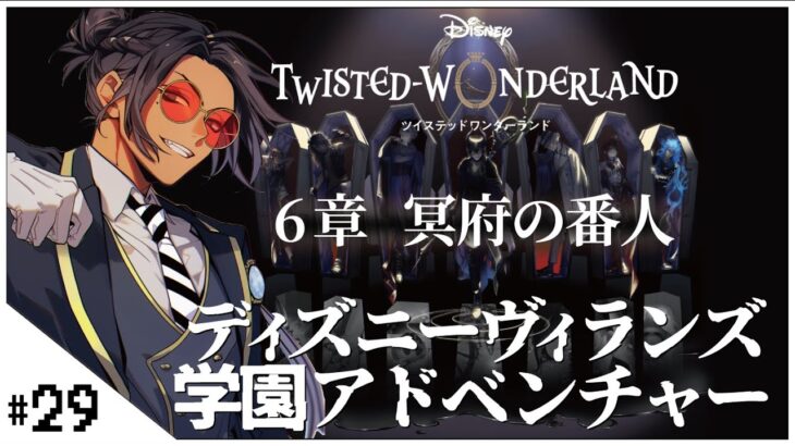 #29  6章 攻略タワー！ 【ディズニー ツイステッドワンダーランド (Disney: Twisted-Wonderland) 】せんせいのゲーム実況【初見プレイ生放送】