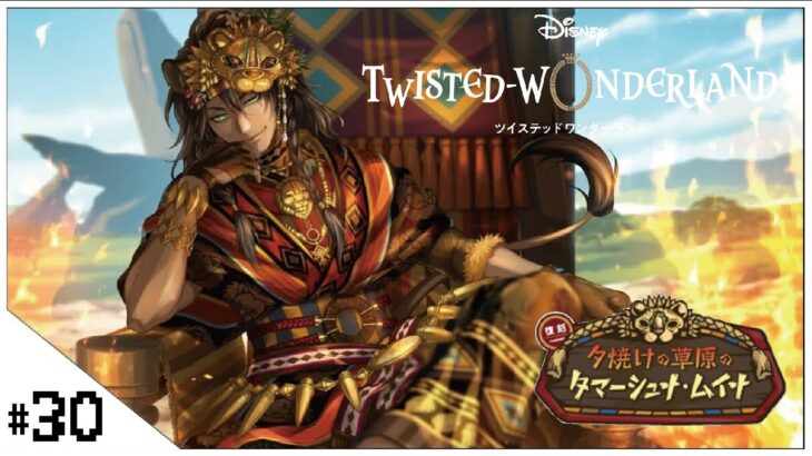 #30  復刻 夕焼けの草原のタマーシュナ・ムイナ！ 【ディズニー ツイステッドワンダーランド (Disney: Twisted-Wonderland) 】せんせいのゲーム実況【初見プレイ生放送】