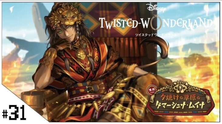 #31  復刻 夕焼けの草原のタマーシュナ・ムイナ！ 【ディズニー ツイステッドワンダーランド (Disney: Twisted-Wonderland) 】せんせいのゲーム実況【初見プレイ生放送】