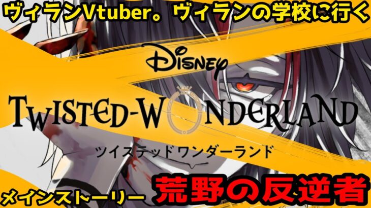 #3【ツイステ】僕の大好きな獣人キタコレ！メインストーリー2章荒野の反逆者【実況】