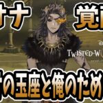 【ツイステ実況】レオナ覚醒！「あばよ、くそじじぃ」第７章•深淵の支配者♯59【たろう】メインストーリー Disney TWISTED-WONDERLAND