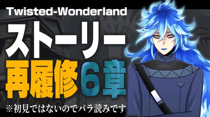 ストーリー再履修『6章：冥府の番人』※パラ読み、考察あり、ネタバレあり、雑談あり【ディズニー ツイステッドワンダーランド/twst/VTuber】